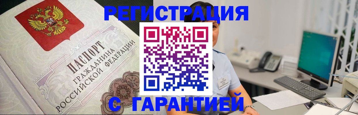 прописка для работы в Волжске
